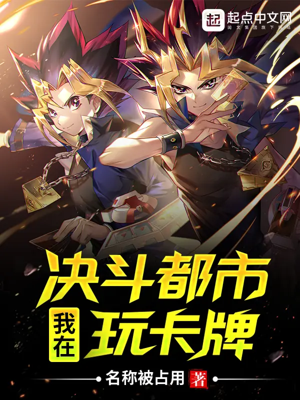 《我在决斗都市玩卡牌》封面