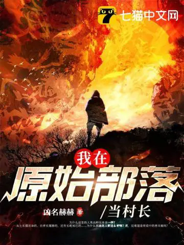 《我在原始部落当村长》封面