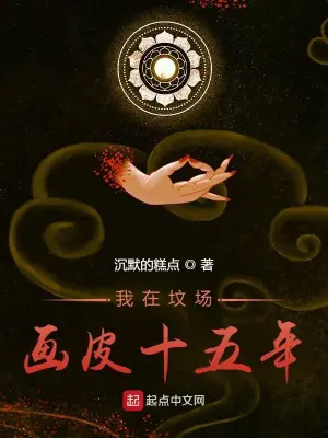 《我在坟场画皮十五年》封面