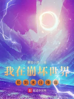 《我在崩坏世界苟到末日降临》封面