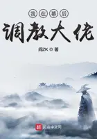 《我在幕后调教大佬》封面