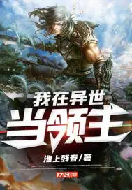《我在异世当领主》封面
