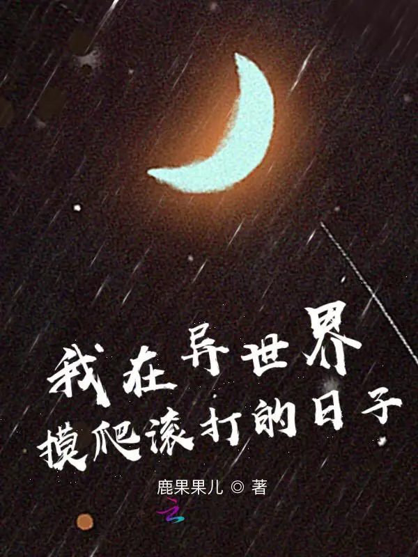 《我在异世界摸爬滚打的日子》封面