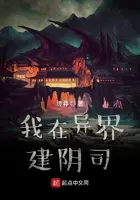 《我在异界建阴司》封面