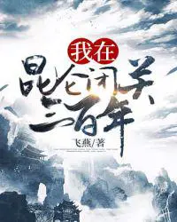 《我在昆仑闭关三百年》封面