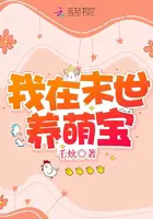《我在末世养萌宝》封面