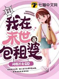 《我在末世当包租婆》封面