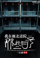 《我在极北道院那些日子》封面