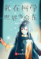 《我在柯学世界当房东》封面