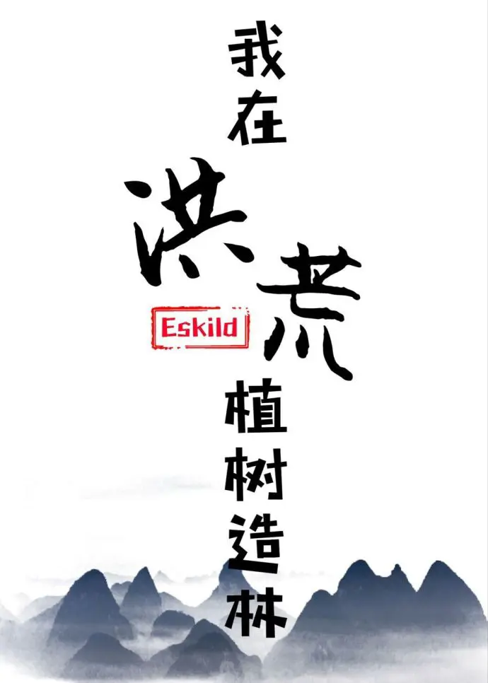 《我在洪荒植树造林》封面
