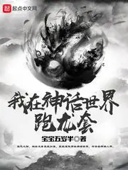 《我在神话世界跑龙套》封面