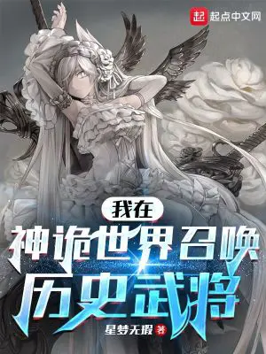 《我在神诡世界召唤历史武将》封面