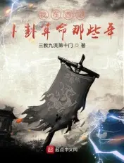 《我在西游卜卦算命那些年》封面