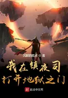 《我在镇夜司打开地狱之门》封面