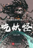 《我在镇妖司里吃妖怪》封面