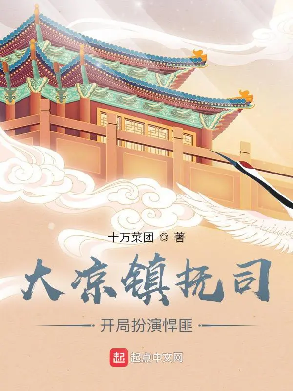《我在镇抚司探案那些年》封面