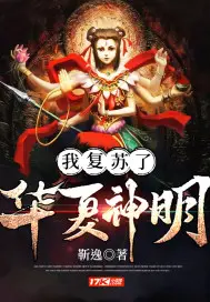 《我复苏了华夏神明》封面