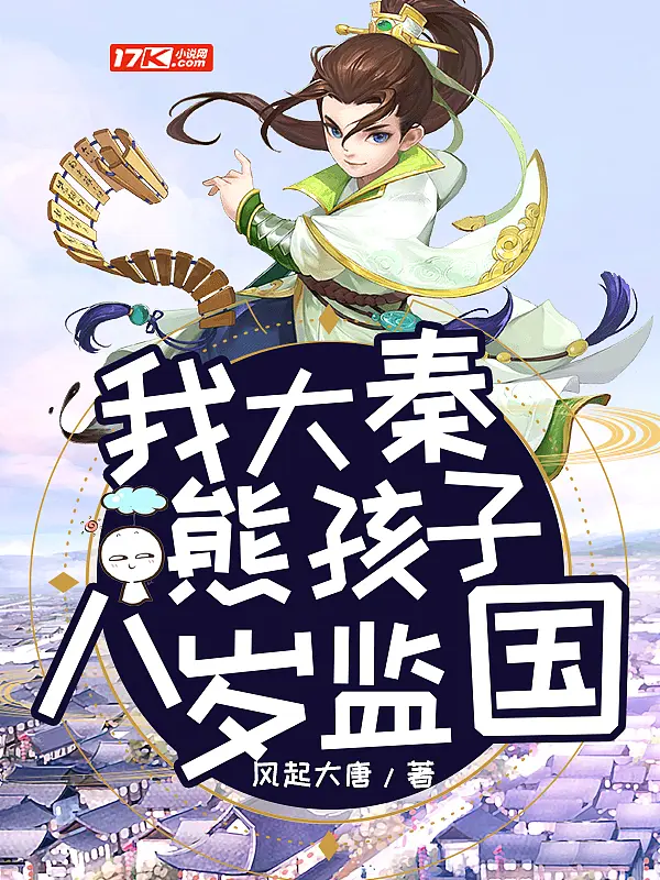 《我大秦熊孩子，八岁监国》封面