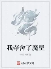 《我夺舍了魔皇》封面