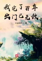 《我宅了百年出门已无敌》封面