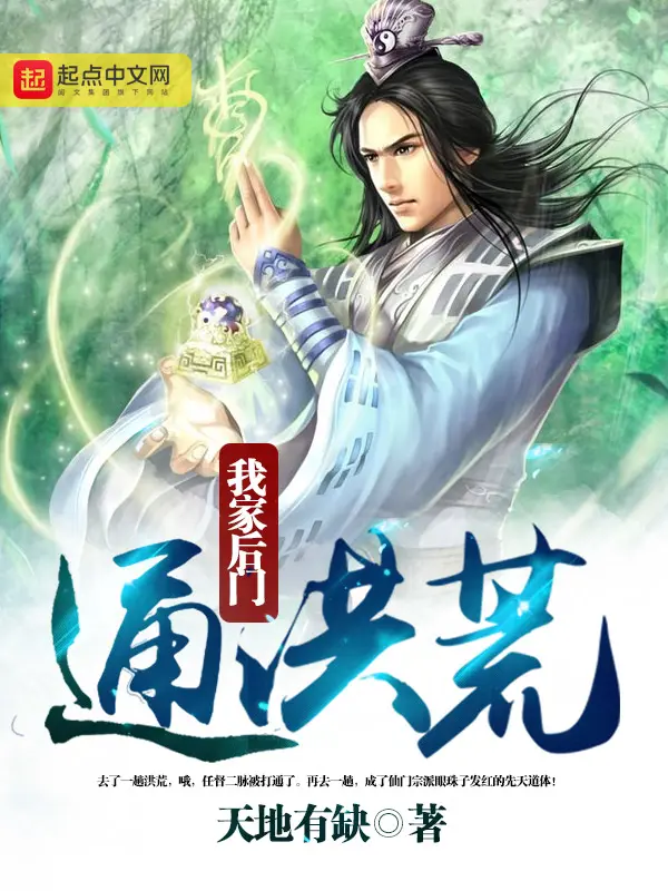 《我家后门通洪荒》封面
