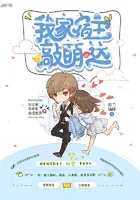 《我家宿主敲萌哒》封面