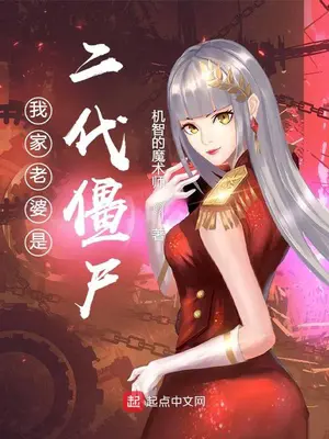 《我家老婆是二代僵尸》封面