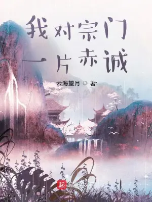 《我对宗门一片赤诚》封面