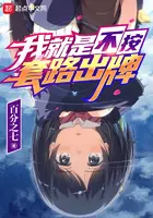 《我就是不按套路出牌》封面