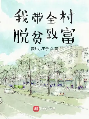 《我带全村脱贫致富》封面