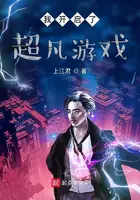 《我开启了超凡游戏》封面