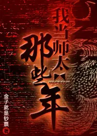 《我当师太的那些年》封面