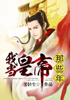 《我当皇帝那些年》封面