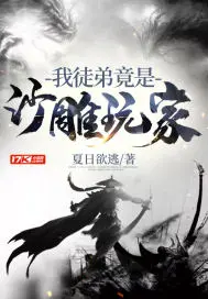 《我徒弟竟是沙雕玩家》封面