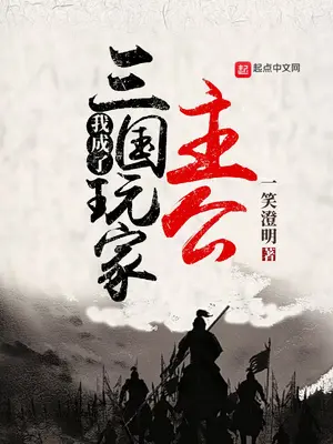 《我成了三国玩家主公》封面