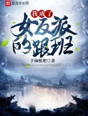 《我成了女反派的跟班》封面