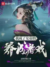 《我成了女帝的养成游戏》封面