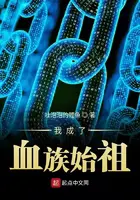 《我成了血族始祖》封面