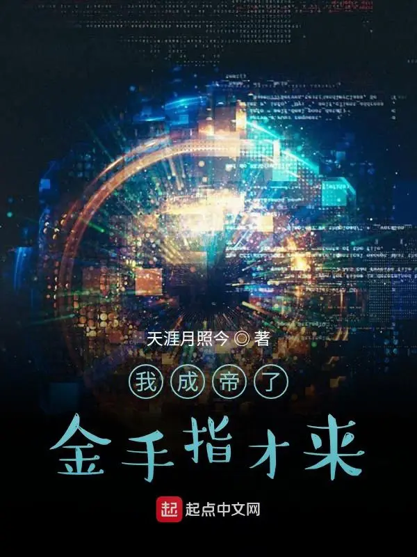 《我成帝了金手指才来》封面