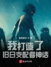《我打造了旧日支配者神话》封面