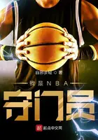 《我是NBA守门员》封面
