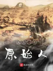 《我是一个原始人》封面