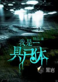 《我是一具尸体》封面