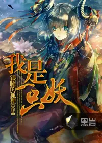 《我是一只妖》封面