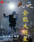 《我是全能大明星》封面