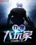 《我是大玩家》封面