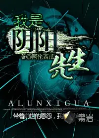 《我是阴阳先生》封面