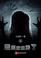 《我最喜欢诡异了》封面