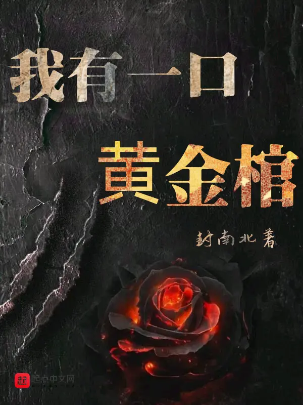 《我有一口黄金棺》封面