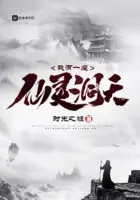 《我有一座仙灵洞天》封面